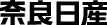 奈良日産自動車株式会社