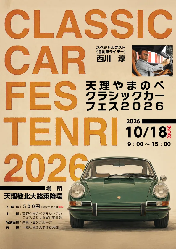 CLASSIC CAR FES 2026 — 天理やまのべクラシックカーフェス